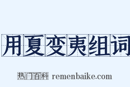 用夏变夷组词是什么意思的图片